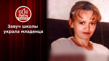 Завуч школы похитила ребенка из роддома. Пусть говорят. Выпуск от 23.03.2021