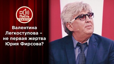 «Жертва» Юрия Фирсова готова посмотреть ему в глаза. Пусть говорят. Выпуск от 29.04.2021
