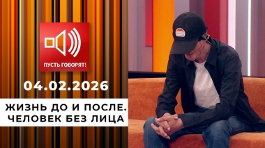 Жизнь до и после. Человек без лица. Пусть говорят. Выпуск от 04.02.2026
