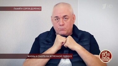 Жизнь и смерть на встречной полосе. Пусть говорят. Выпуск от 13.05.2019