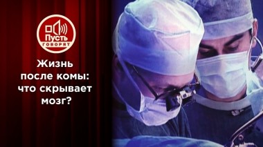 Жизнь после комы: что скрывает мозг? Пусть говорят. Выпуск от 20.12.2022