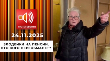 Злодейки на пенсии. Кто кого переобманет? Пусть говорят. Выпуск от 24.11.2025