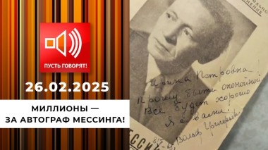 Знаки судьбы. Эпизод 1. Миллионы — за автограф Мессинга! Пусть говорят. Выпуск от 26.02.2025