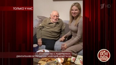 Знакомство с родителями: Джигарханян встречается с будущей невесткой. Пусть говорят. Выпуск от 03.02.2020