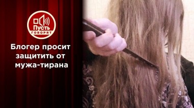 Знаменитой маме-курьеру угрожает муж-тиран. Пусть говорят. Выпуск от 02.08.2021