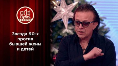Звезда 90-х против бывшей жены и детей. Пусть говорят. Выпуск от 10.01.2022