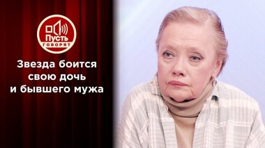 Звезда экрана боится дочери и бывшего мужа. Пусть говорят. Выпуск от 10.02.2021