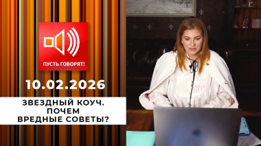 Звездный коуч. Почем вредные советы? Пусть говорят. Выпуск от 10.02.2026