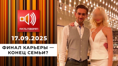 Звездный развод. Финал карьеры — конец семьи? Пусть говорят. Выпуск от 17.09.2025