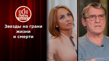 Звезды на грани жизни и смерти. Пусть говорят. Выпуск от 21.10.2021