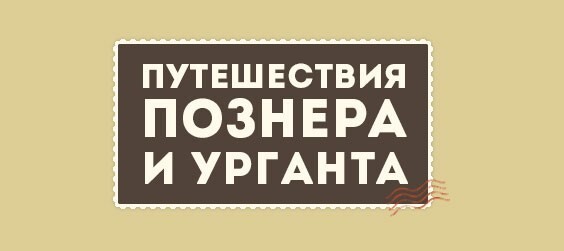 Путешествия Познера и Урганта