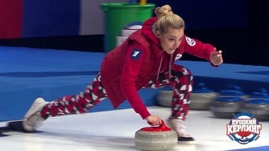 Русский керлинг. Выпуск от 17.03.2019