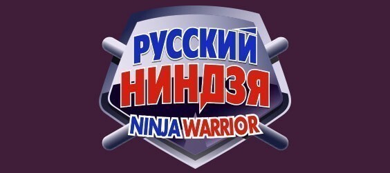 Русский ниндзя