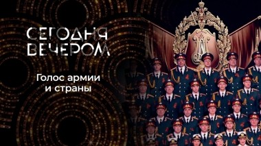 95 лет Ансамблю имени Александрова. Сегодня вечером. Выпуск от 06.05.2023