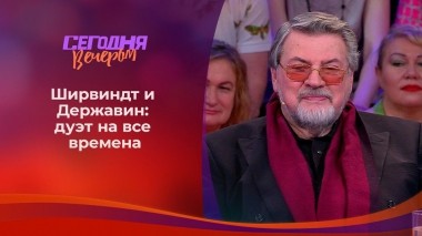 Александр Ширвиндт и Михаил Державин. Часть 2. Сегодня вечером. Выпуск от 08.08.2020