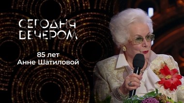 Анна Шатилова. День рождения в кругу друзей. Сегодня вечером. Выпуск от 25.11.2023
