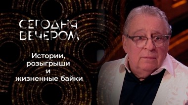Байки от любимых артистов. Сегодня вечером. Выпуск от 01.04.2023