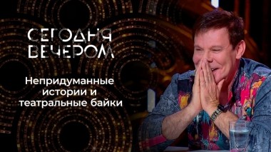 Байки от любимых артистов. Сегодня вечером. Выпуск от 29.01.2022