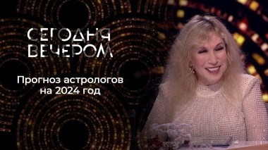 Чего ждать от 2024 года? Прогнозы и предсказания. Сегодня вечером. Выпуск от 13.01.2024