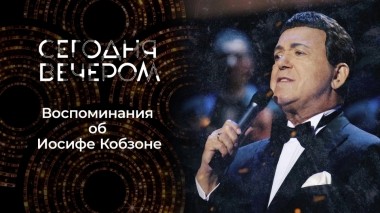 Человек-легенда. К 85-летию Иосифа Кобзона. Сегодня вечером. Выпуск от 10.09.2022
