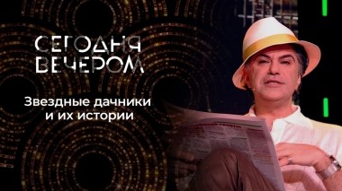 Дачники. Сегодня вечером. Выпуск от 01.07.2023