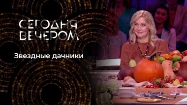 Дачный урожай. Сегодня вечером. Выпуск от 30.09.2023