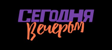 День рождения Льва Лещенко. Часть 1. Сегодня вечером. Выпуск от 02.02.2019