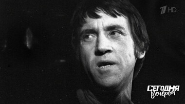 День Владимира Высоцкого. Сегодня вечером. Часть 1. Выпуск от 27.01.2018