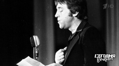 День Владимира Высоцкого. Сегодня вечером. Часть 2. Выпуск от 27.01.2018
