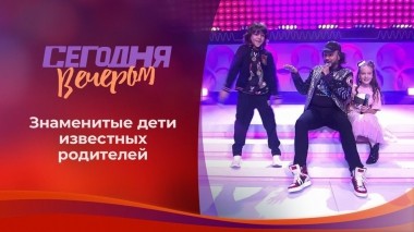 Дети знаменитостей: звезды по наследству? Сегодня вечером. Выпуск от 31.10.2020