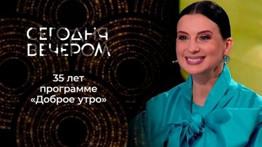 Доброе утро — 35. Сегодня вечером. Выпуск от 23.07.2022