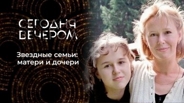 Дочки-матери. Часть 1. Сегодня вечером. Выпуск от 04.12.2021