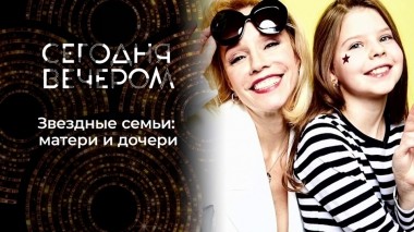 Дочки-матери. Часть 2. Сегодня вечером. Выпуск от 22.01.2022