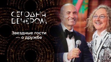 Друзья навек. Сегодня вечером. Выпуск от 24.06.2023