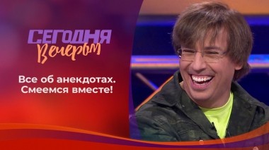 Его величество анекдот. Сегодня вечером. Выпуск от 31.07.2021