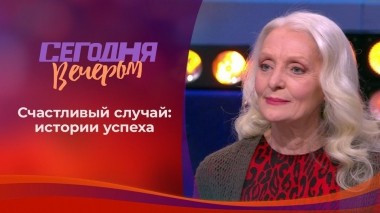 Его величество случай: невероятные истории успеха. Сегодня вечером. Выпуск от 19.02.2022