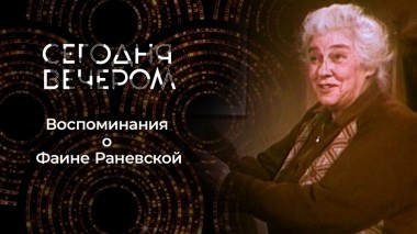 Фаина Раневская. Правда и мифы. Сегодня вечером. Выпуск от 25.03.2023