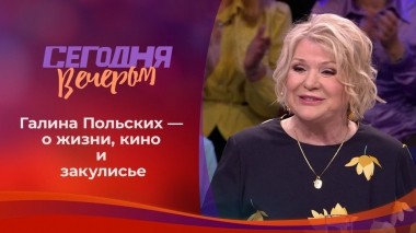 Галина Польских. Избранное. Сегодня вечером. Выпуск от 30.11.2019