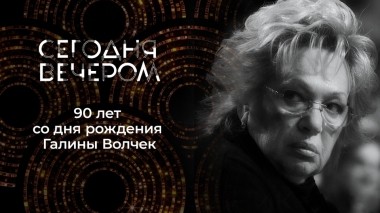 Галина Волчек. Сегодня вечером. Выпуск от 23.12.2023