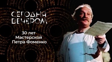 Гений театра. Ученики Петра Фоменко — о Мастере. Сегодня вечером. Выпуск от 03.06.2023