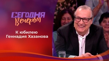 Геннадий Хазанов. Сегодня вечером. Избранное. Выпуск от 14.12.2019