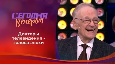 Голоса эпохи: любимые дикторы Советского Союза. Сегодня вечером. Выпуск от 31.07.2021