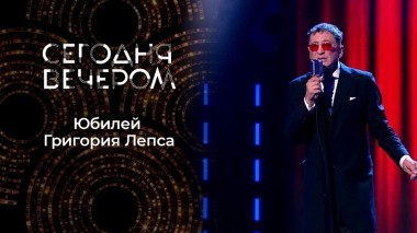 Григорию Лепсу — 60! Сегодня вечером. Выпуск от 30.07.2022