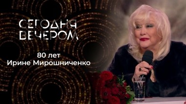 Ирина Мирошниченко. Сегодня вечером. Выпуск от 26.11.2022