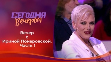 Ирина Понаровская — редкий гость. Часть 1. Сегодня вечером. Выпуск от 03.07.2021