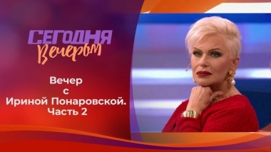 Ирина Понаровская — редкий гость. Часть 2. Сегодня вечером. Выпуск от 03.07.2021