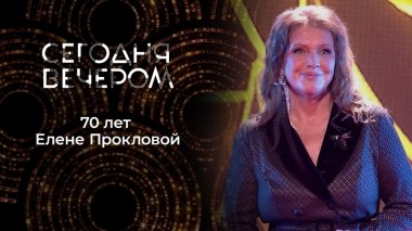 К юбилею Елены Прокловой. Сегодня вечером. Выпуск от 21.10.2023