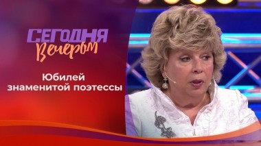 К юбилею Ларисы Рубальской. Часть 2. Сегодня вечером. Выпуск от 19.09.2020