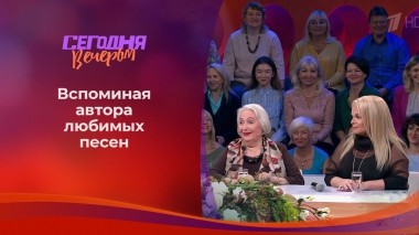 К юбилею Михаила Танича. Часть 1. Сегодня вечером. Выпуск от 15.09.2018