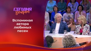К юбилею Михаила Танича. Часть 2. Сегодня вечером. Выпуск от 15.09.2018